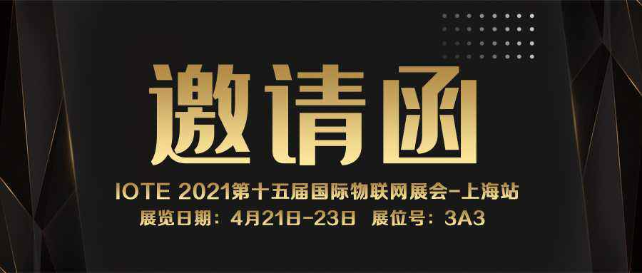 IOTE 2021上海站｜西安来福惠民医疗服务有限公司NFC防伪溯源标签将亮相3A3展位
